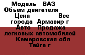  › Модель ­ ВАЗ 2110 › Объем двигателя ­ 1 600 › Цена ­ 110 000 - Все города, Армавир г. Авто » Продажа легковых автомобилей   . Кемеровская обл.,Тайга г.